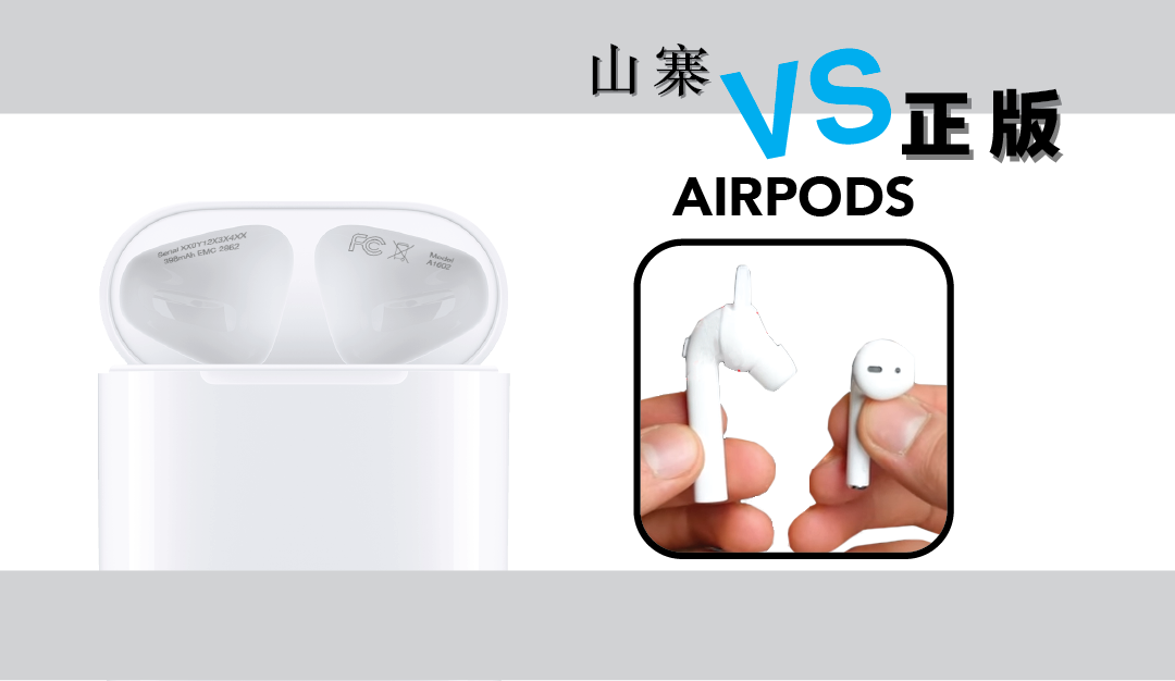 【購買前必看】各國價格比較及辨認真假 Airpods