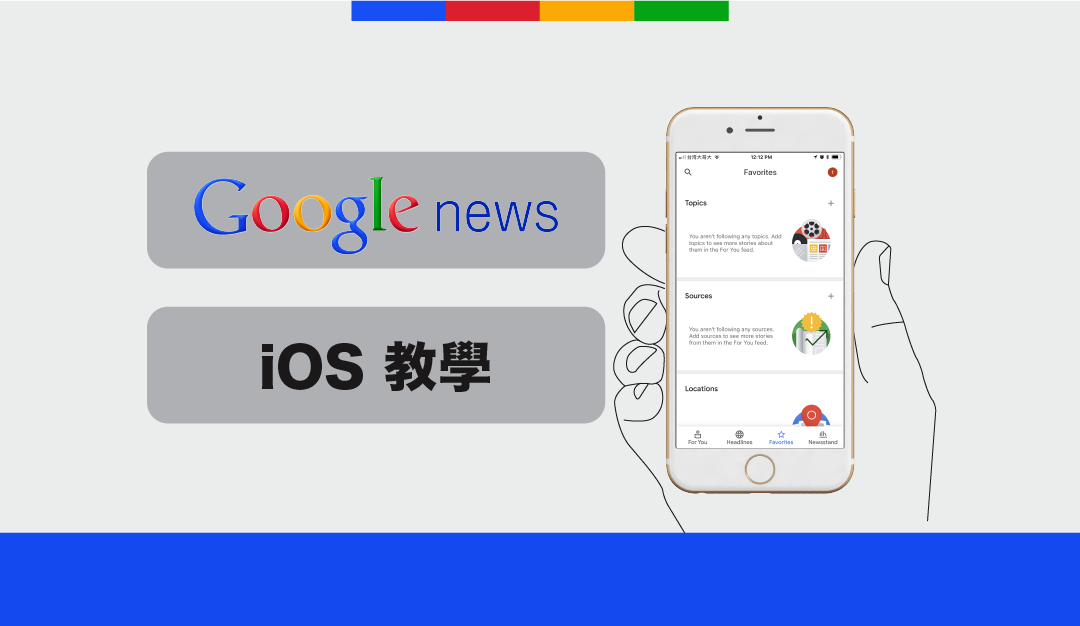 用 AI 幫你找新聞  | Google news for iOS 介紹及使用教學