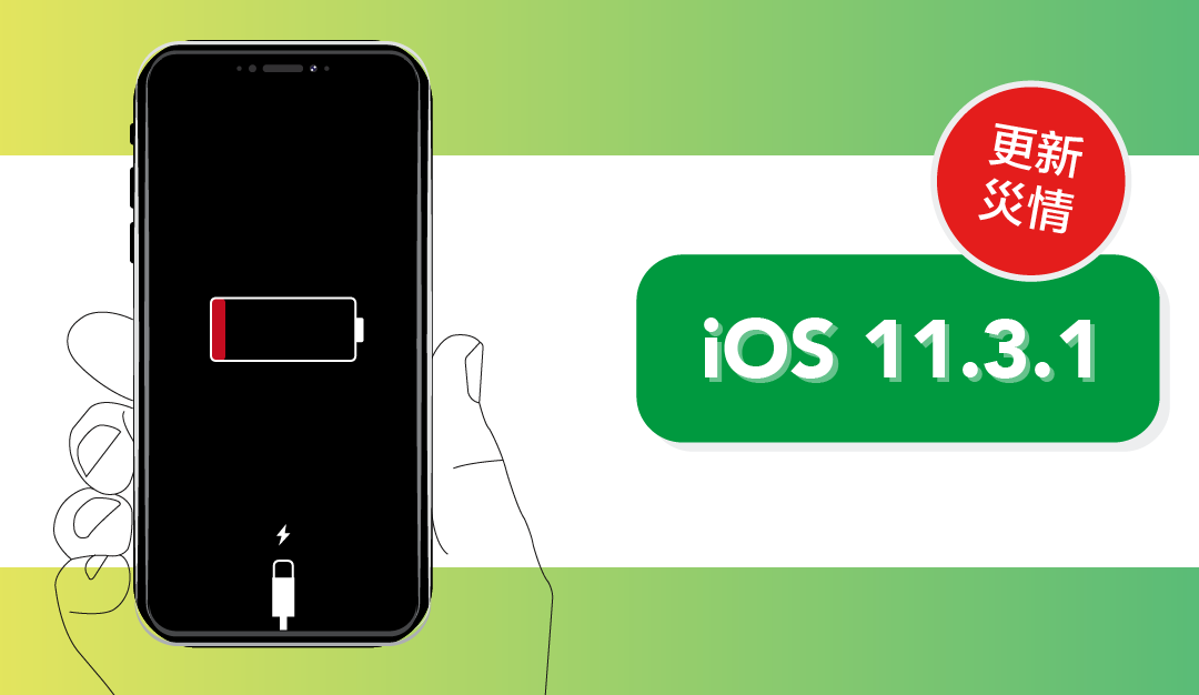 【iOS 11.3.1 更新災情】手機發熱及快速掉電量