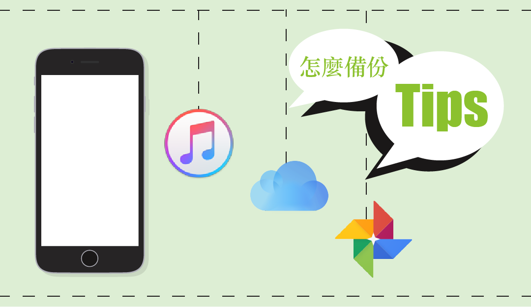 iPhone 完整備份懶人包 讓你一次備份成功