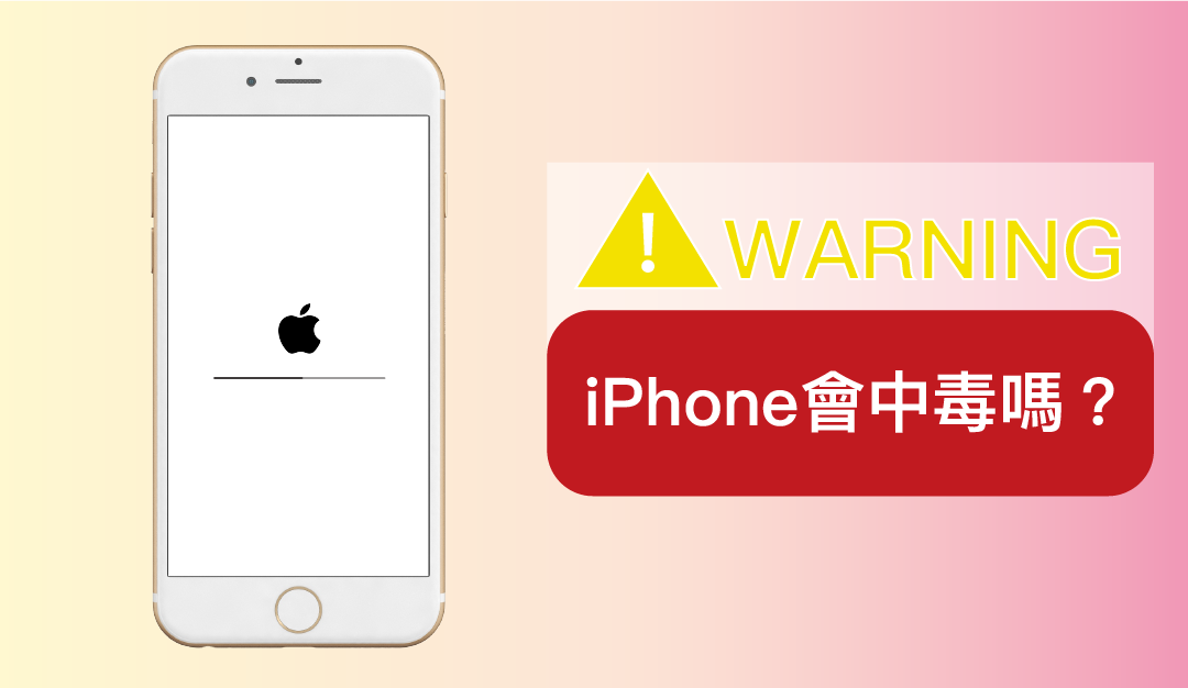 iPhone 會中毒嗎? 詳細解讀 iOS 及系統安全性建議