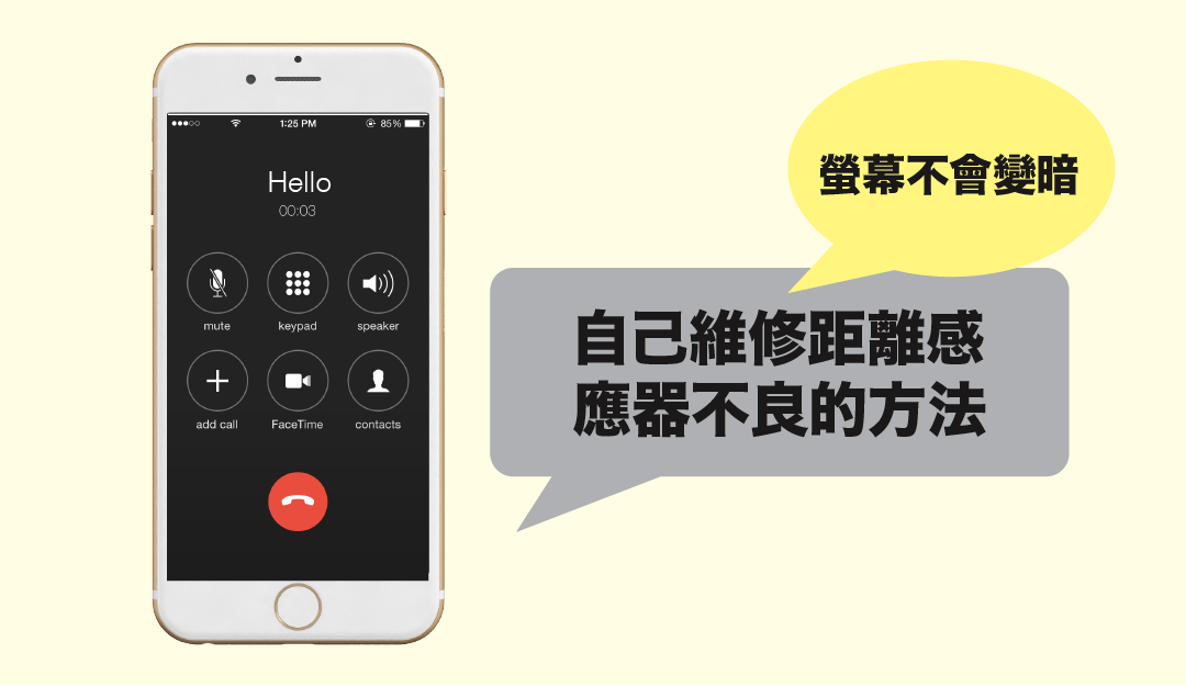 iPhone 講電話時螢幕不會變暗！？ 五個自己維修距離感應器不良的方法