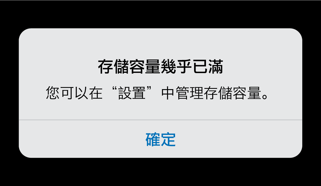 iPhone 空間不足！？清除快取與釋放少用空間懶人包