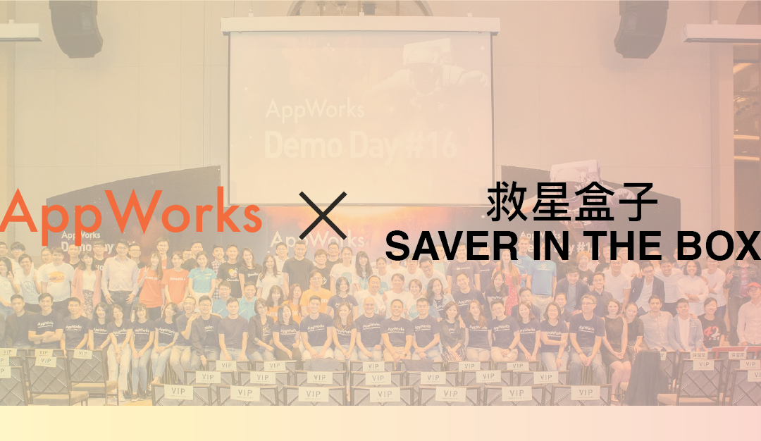 【救星盒子 x AppWorks】 我們入選全東南亞最大的創業加速器