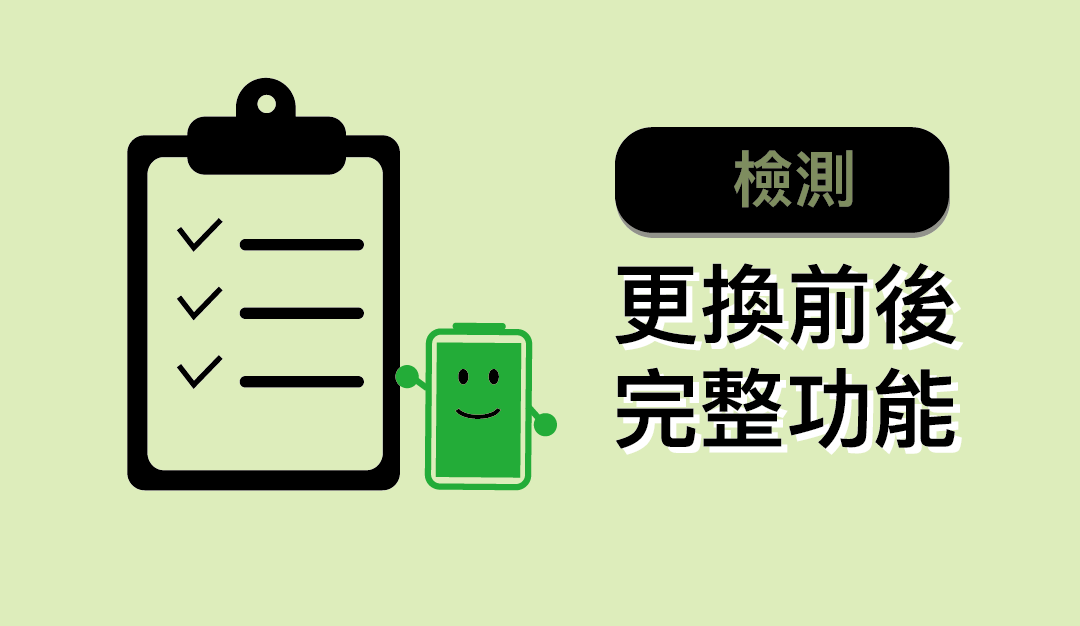 【iPhone 換電池】更換前及更換結束後完整檢測事項