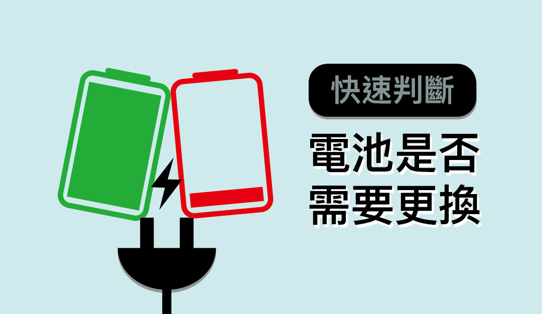 【iPhone 換電池】快速判斷哪些狀況電池需要更換