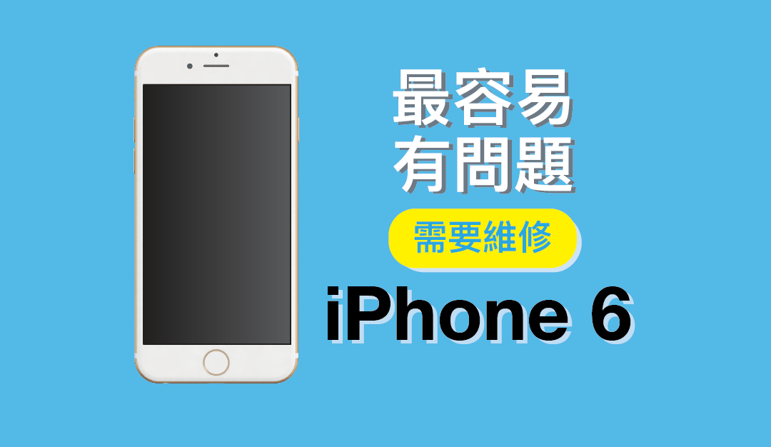 【iPhone維修市場報告】最容易有問題需要維修的型號：iPhone 6