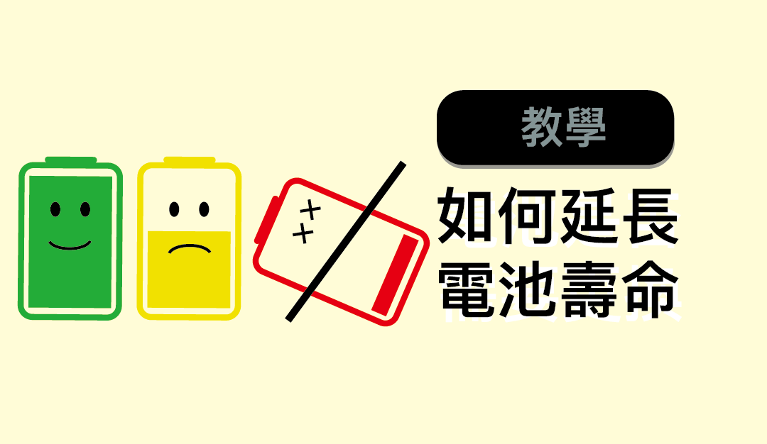 【iPhone 電池】詳細解讀電池容量降低原因及如何延長電池使用壽命