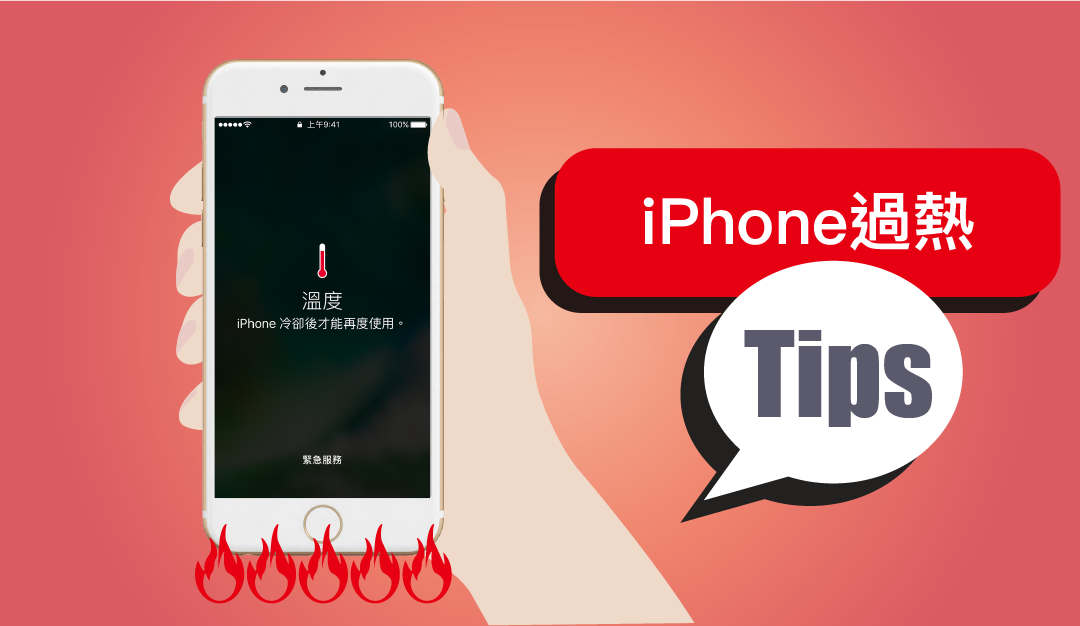 夏天到了 五個方法避免 iPhone 過熱問題