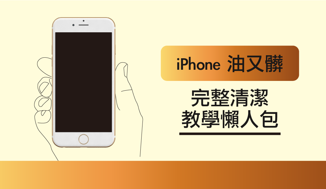 iPhone 油又髒！？完整清潔教學懶人包！