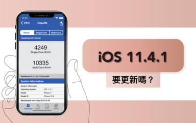 【iOS 11.4.1 正式版釋出】要更新嗎？更新功能介紹及效能實測