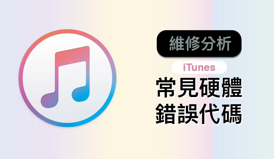 【iPhone 維修】詳細解讀 iTunes 常見硬體錯誤代碼與維修分析