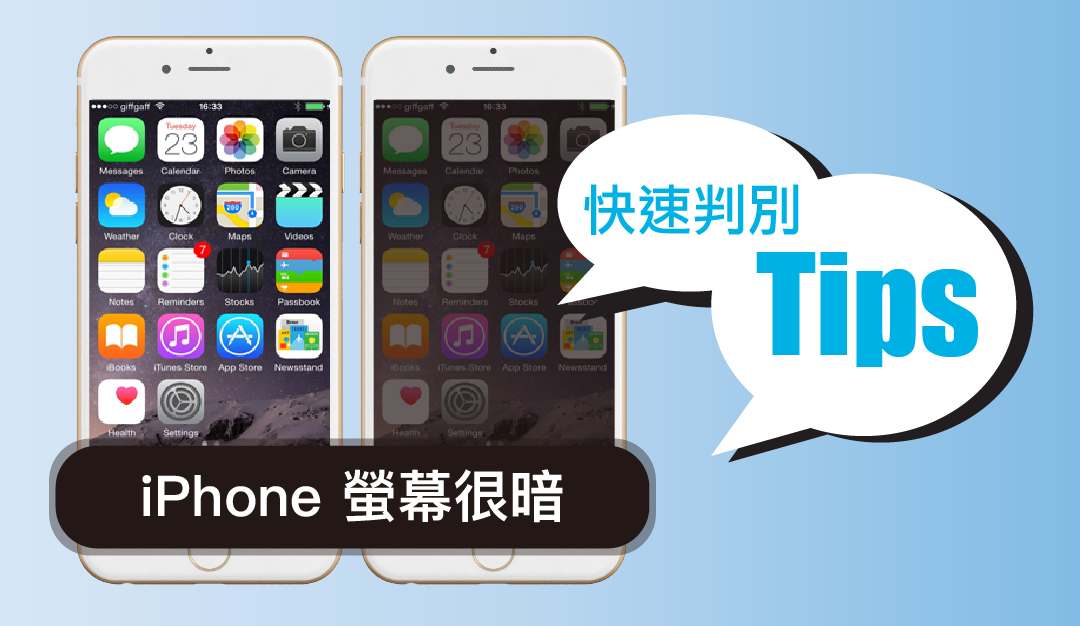 iPhone 螢幕很暗、不會自動調節亮度 八個方法快速判別問題