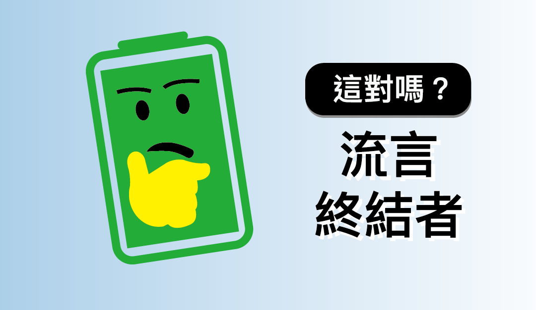 【iPhone 電池】流言終結者