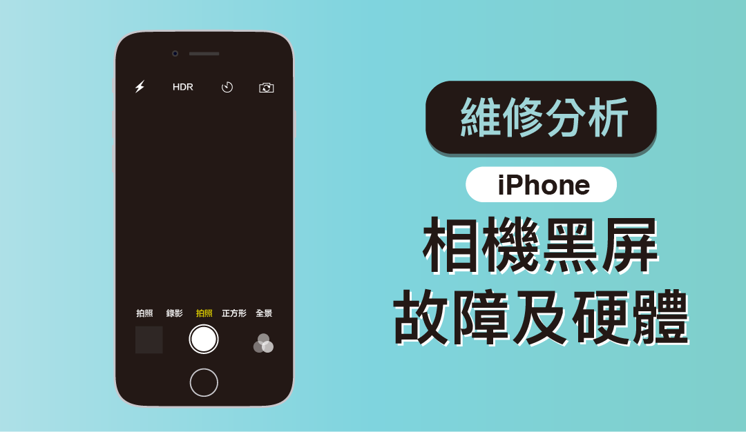 【iPhone 維修】詳細解讀 iPhone 相機黑屏故障及硬體維修分析