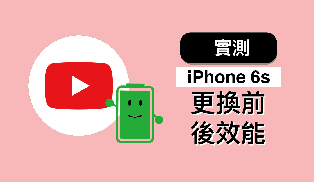 【iPhone 換電池】iPhone 6s 更換前後效能影片實測