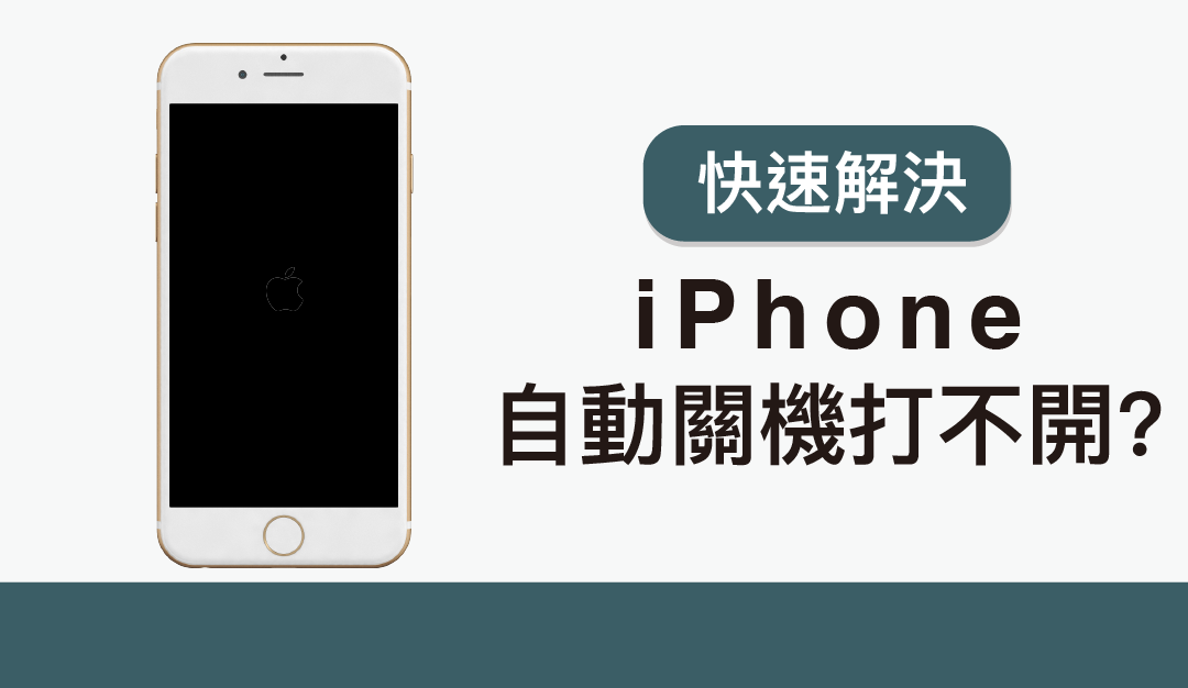 iPhone 自動關機打不開或不斷自動開關機!?五個方法快速解決