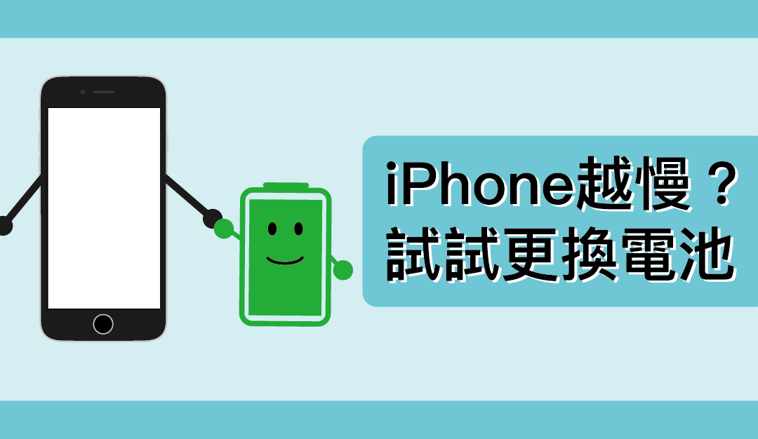 iPhone 越用越慢嗎！？ 試試更換電池讓效能提升