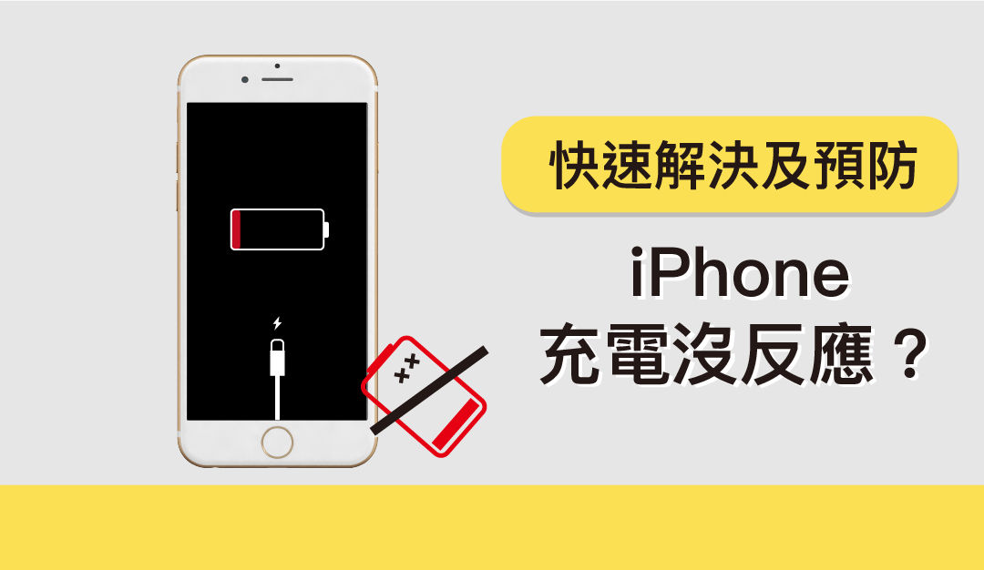 iPhone 充電有問題！？ 快速解決及如何預防再次發生