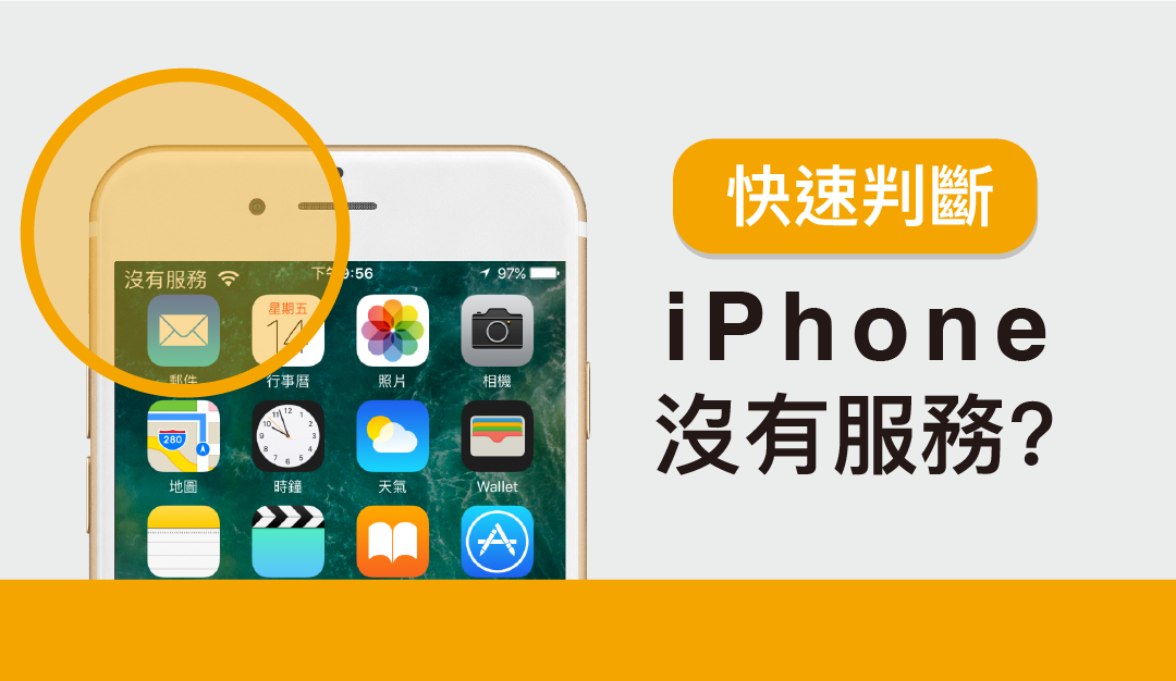iPhone 沒有服務！？ 六個方法快速判斷問題