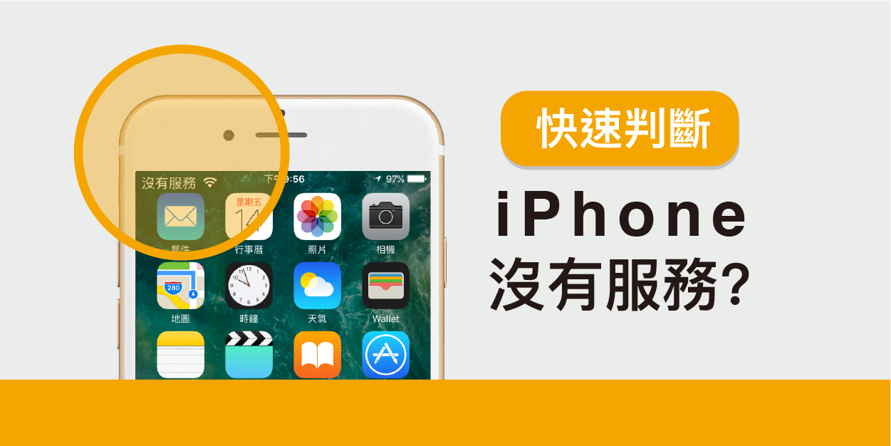 Iphone 沒有服務 六個方法快速判斷問題