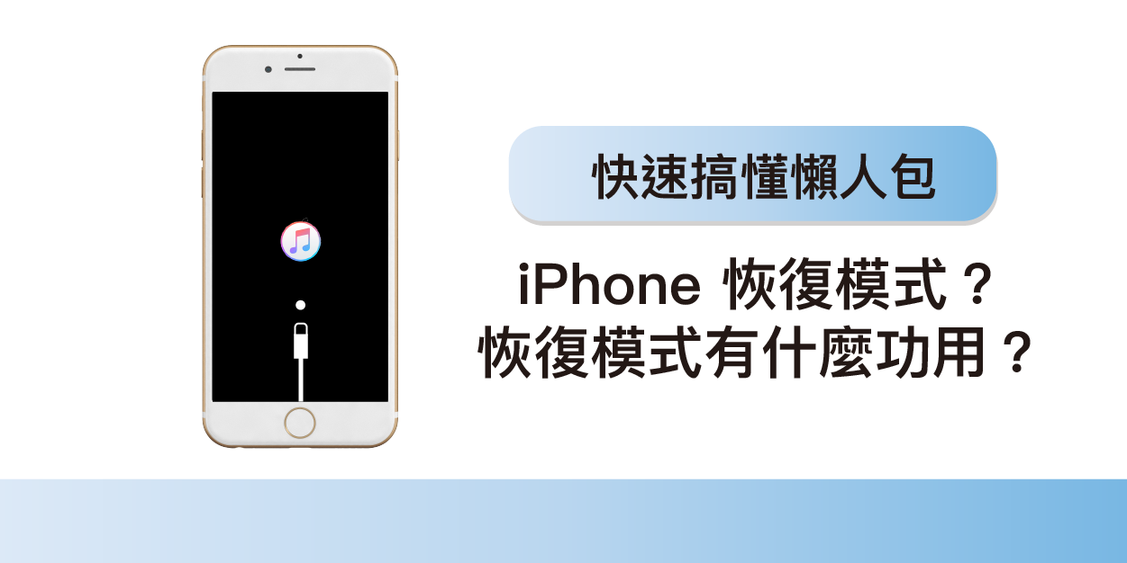 什麼是iphone 恢復模式 恢復模式有什麼功用 懶人包快速搞懂