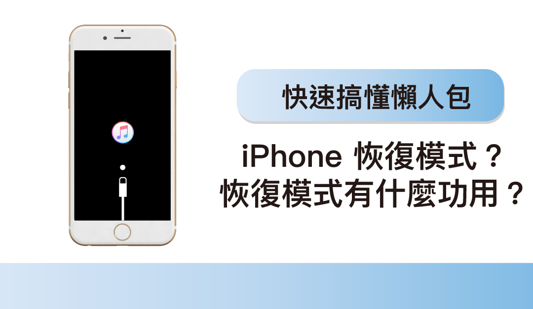 什麼是 iPhone 恢復模式？恢復模式有什麼功用？懶人包快速搞懂