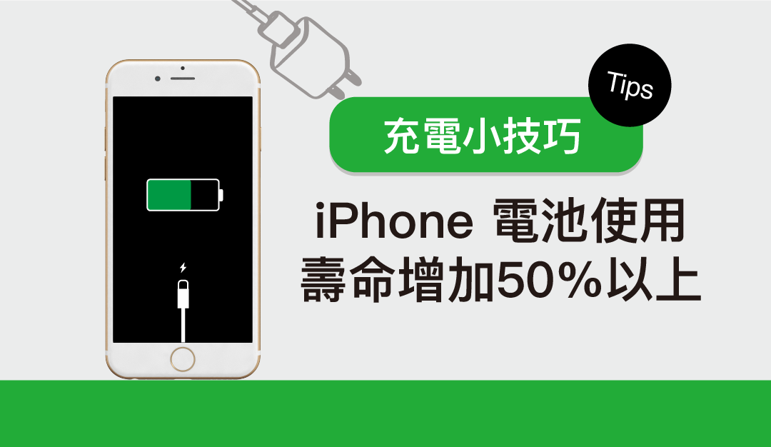 五個 iPhone 充電小技巧 讓 iPhone 電池使用壽命增加50%