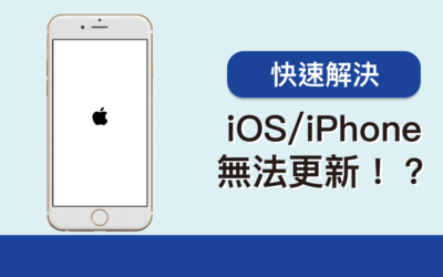 iOS/iPhone 無法更新！？ 五個方法快速解決