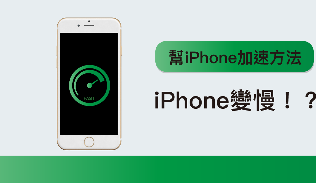 iPhone 變慢！？十個方法幫 iPhone 加速回復順暢體驗