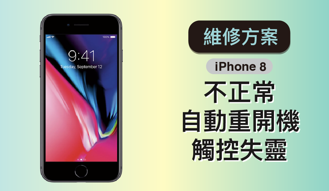 針對 iPhone 8 不正常自動重開機、觸控失靈 Apple 推出免費維修方案