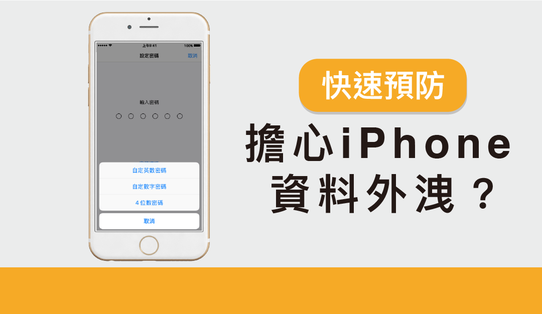 擔心 iPhone 資料外洩！？五個方法快速強化 iPhone 安全性