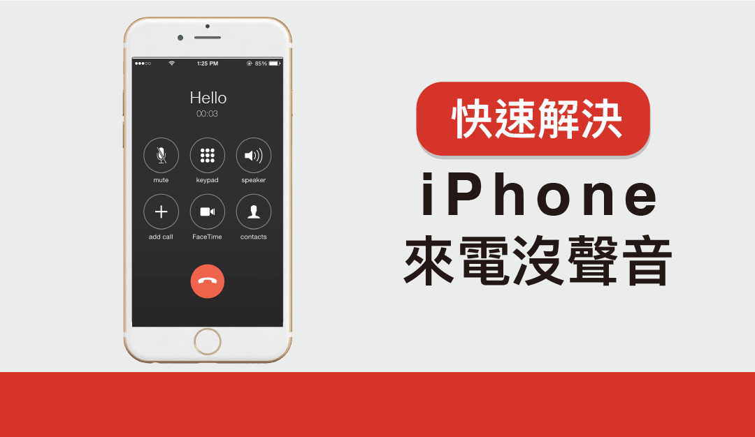 iPhone 來電沒聲音！？五個方法快速解決