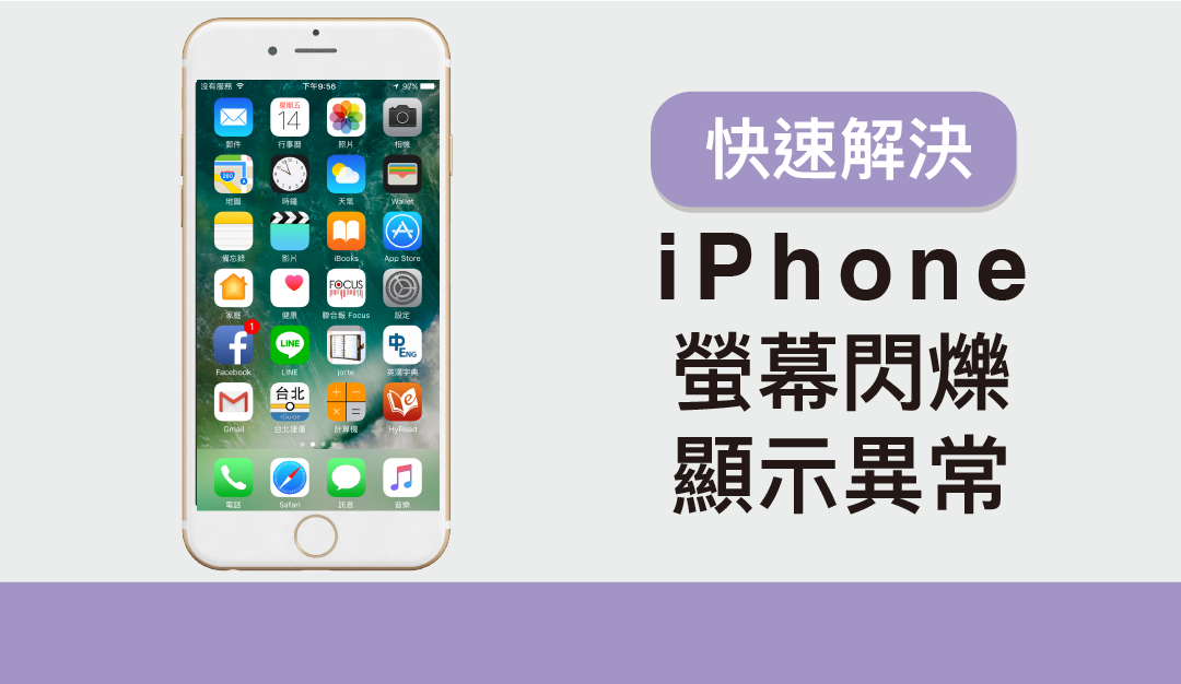 iPhone 螢幕閃爍/顯示異常！？五個方法快速解決