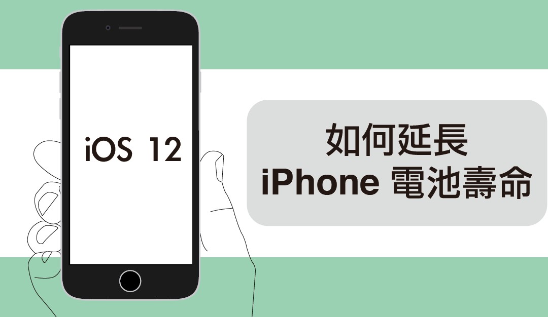 【iOS 12 專屬設定】不藏私教你如何延長iPhone電池壽命