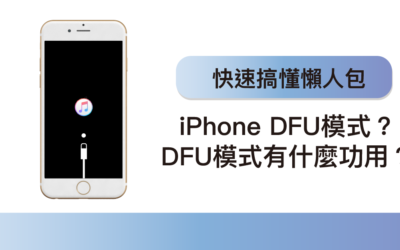 什麼是 iPhone DFU模式？DFU模式有什麼功用？懶人包快速搞懂