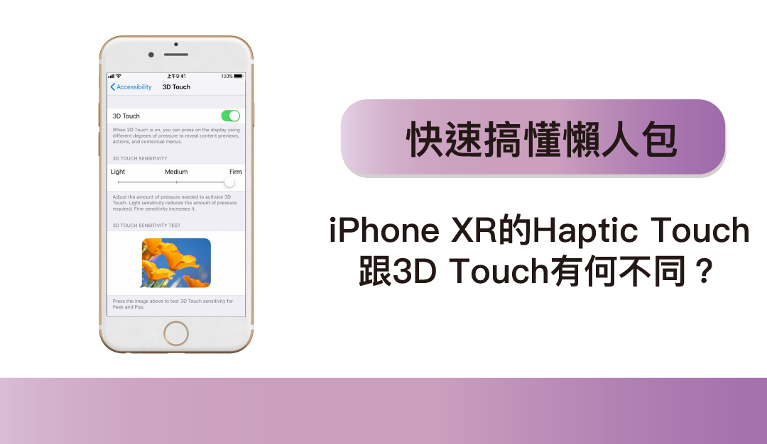 iPhone XR的Haptic Touch跟3D Touch有什麼不同？