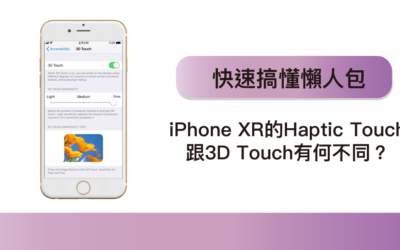 iPhone XR的Haptic Touch跟3D Touch有什麼不同？