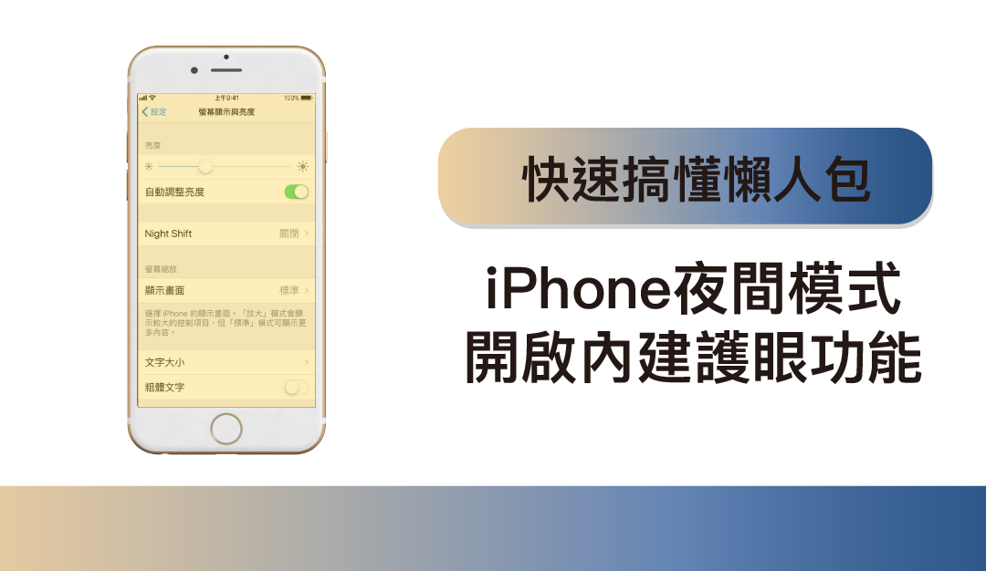 iPhone夜間模式懶人包 一次搞懂如何開啟iPhone內建護眼功能