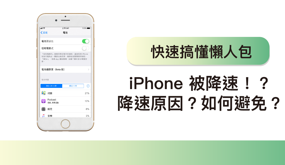 iPhone被降速！？詳細解讀降速原因及如何避免降速
