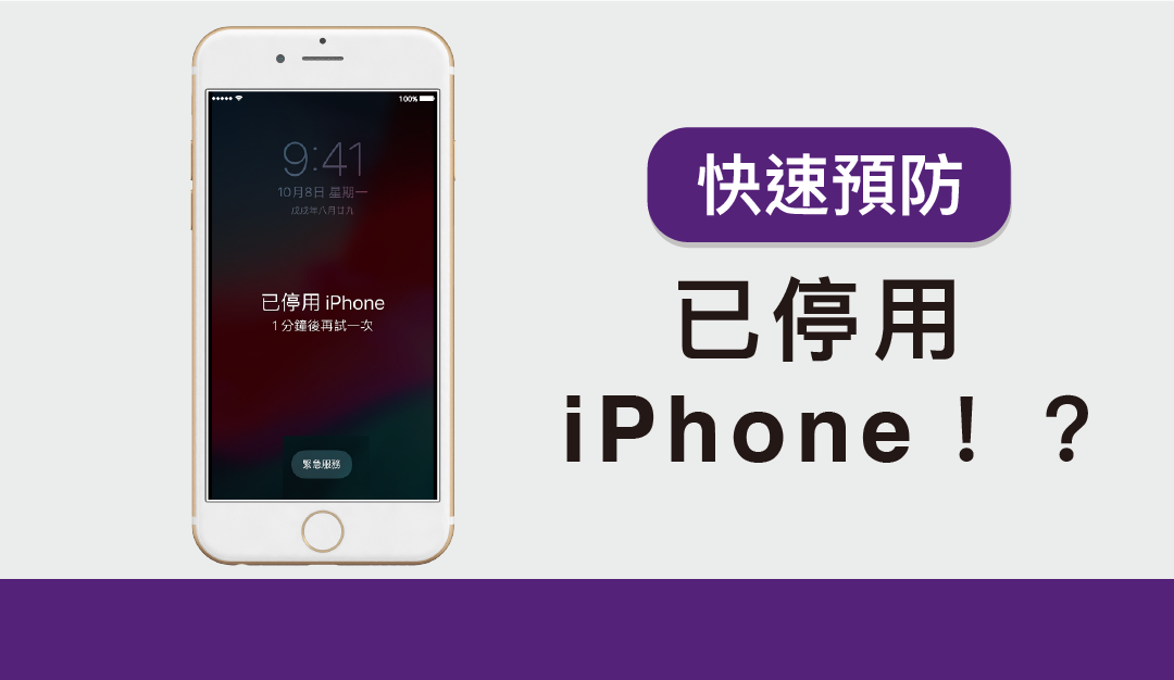 已停用 iPhone！？快速解決懶人包