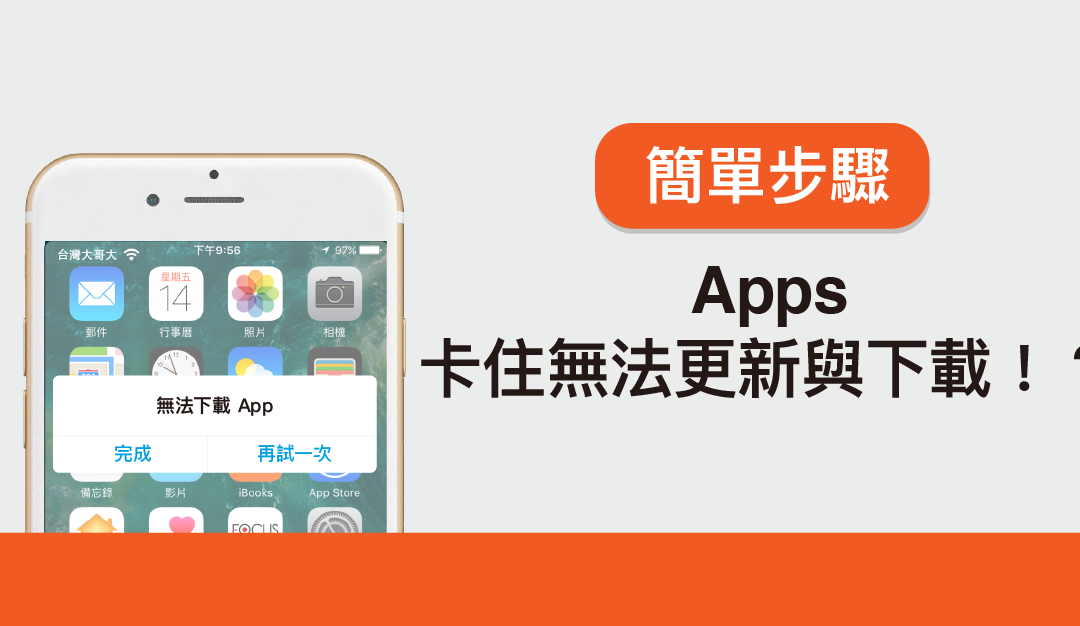 App 卡住無法更新與下載！？簡單步驟教你不轉圈