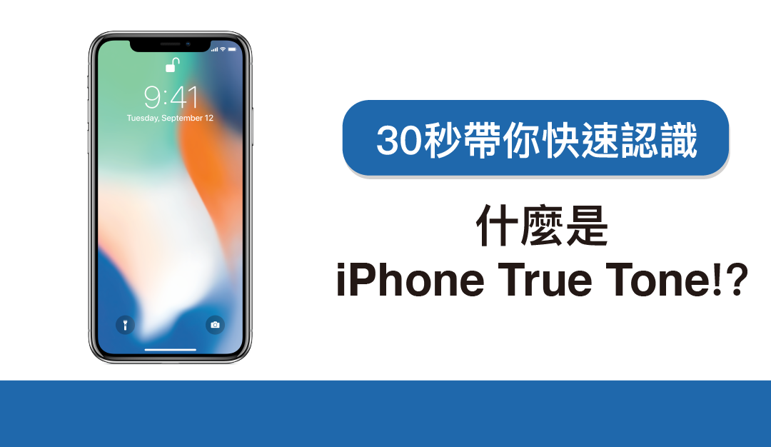 什麼是 iPhone True Tone 顯示技術！？30秒帶你快速認識