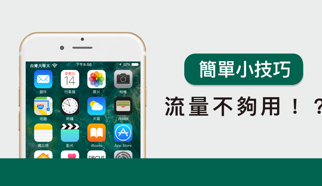 流量不夠用！？減少 iPhone 行動數據用量小技巧