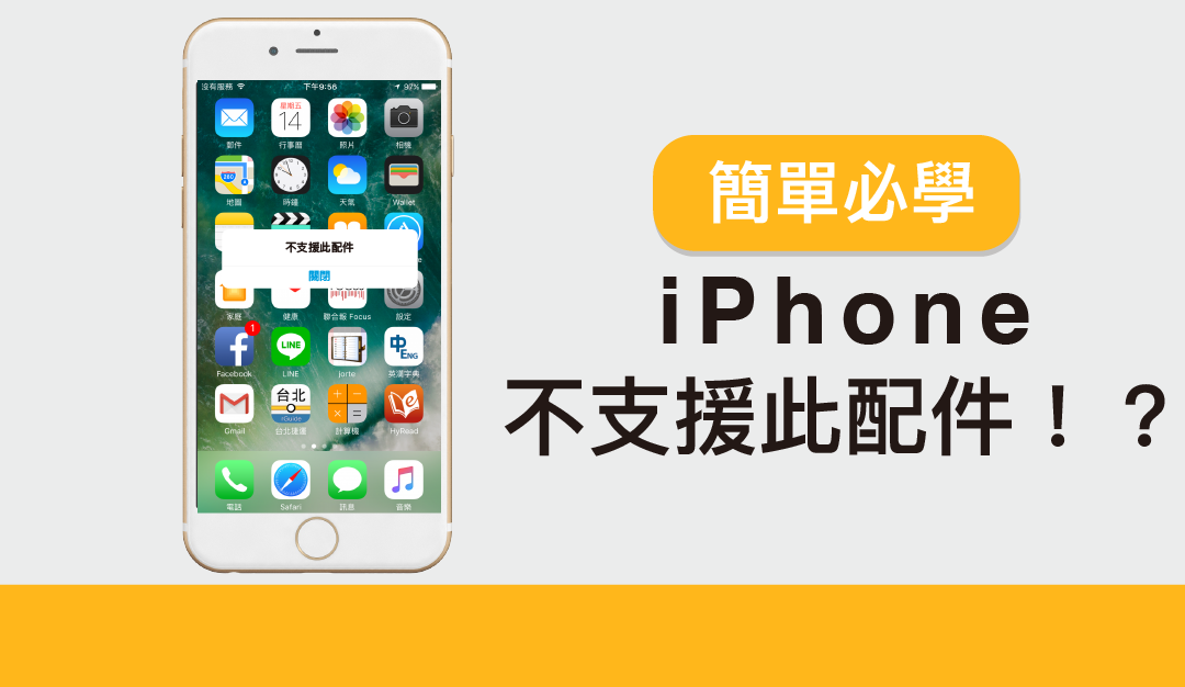 不支援此配件！？簡單必學的充電復活術！