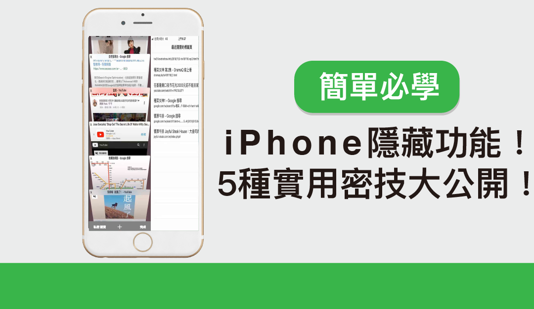 你不知道的 iPhone 隱藏功能！5種實用密技大公開！