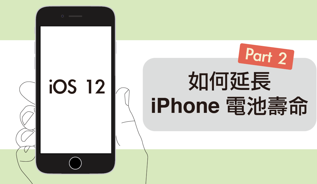 【iOS 12 專屬設定】 不必換電池，不藏私7招，教你如何延長 iPhone 電池壽命-part 2