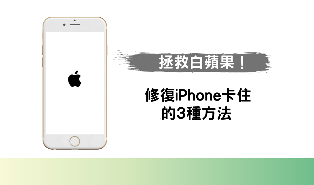 拯救 iPhone白蘋果 ！修復 iPhone 卡住的3種方法