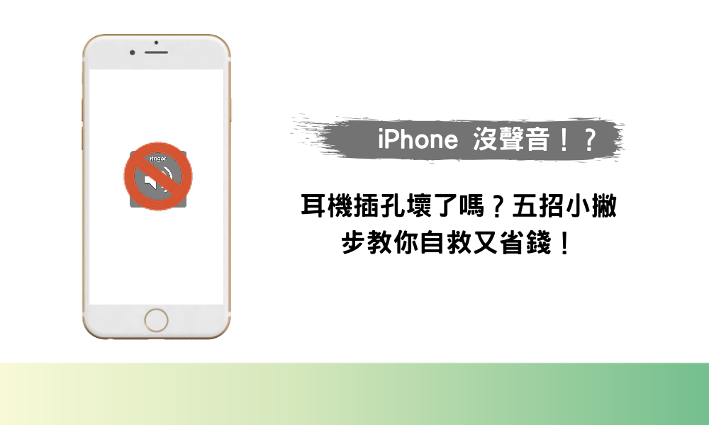 iPhone 沒聲音！？耳機插孔壞了嗎？五招小撇步教你自救又省錢！