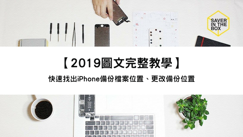 【2019圖文完整教學】快速找出iPhone備份檔案位置、更改備份位置